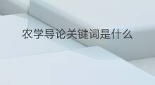 农学导论关键词是什么 关键词是什么