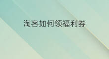 淘客如何领福利券 手机淘客券怎么领