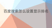 百度搜索怎么设置显示排名 百度搜索排名怎么显示