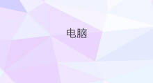 电脑 小红书 小红书电脑