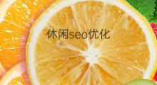 休闲seo优化 休闲seo优化团队