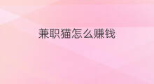 兼职猫怎么赚钱 兼职主持怎么赚钱