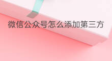微信公众号怎么添加第三方ip chatgpt第三方