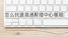 怎么找速卖通帮助中心客服 速卖通客服技巧