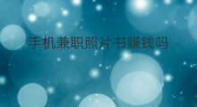 手机兼职照片书赚钱吗 手机兼职怎样赚钱吗