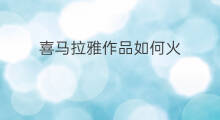 喜马拉雅作品如何火 喜马拉雅作品如何设置语速