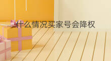 什么情况买家号会降权 淘宝降权什么情况