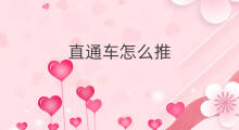 直通车怎么推 直通车怎么推新品