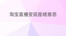 淘宝直播变现是啥意思 期权变现是啥意思