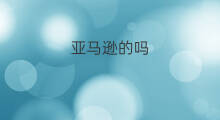 亚马逊的吗 亚马逊跟亚马逊的区别