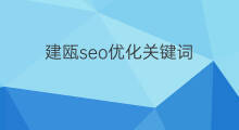 建瓯seo优化关键词 建瓯seo关键词优化