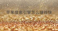 苹果搜索引擎怎么赚钱快 苹果搜索引擎怎么赚钱的