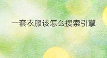 一套衣服该怎么搜索引擎 神马搜索引擎怎么搜索引擎