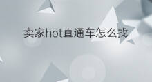 卖家hot直通车怎么找 怎么找直通车