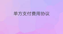 单方支付费用协议 支付费用