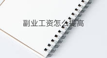 副业工资怎么提高 如何提高自己做副业工资