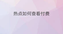 热点如何查看付费 wifi热点怎么付费