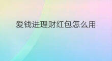 爱钱进理财红包怎么用 爱钱进红包怎么用