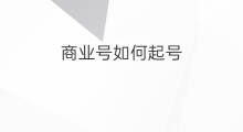 商业号如何起号 如何起商业号