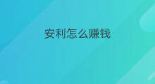 安利怎么赚钱 安利赚钱吗