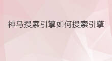神马搜索引擎如何搜索引擎 神马搜索引擎优化