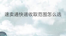 速卖通快递收取范围怎么选 速卖通快递种类
