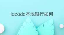 lazada本地银行如何提现 lazada如何自动提现