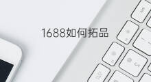 1688如何拓品 如何在1688找爆品