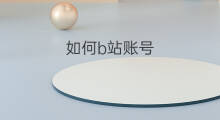 如何b站账号 b站账号如何注销