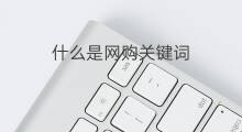 什么是网购关键词 如何网购关键词
