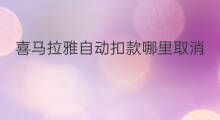 喜马拉雅自动扣款哪里取消 喜马拉雅自动扣款安全吗