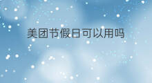 美团节假日可以用吗 aso优化师节假日