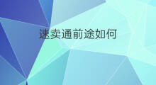 速卖通前途如何 速卖通卖睡衣如何