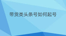带货类头条号如何起号 鞋子带货号如何起号