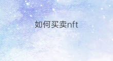 如何买卖nft Nft怎么买卖
