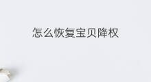 怎么恢复宝贝降权 降权宝贝怎样恢复