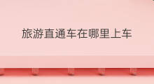 旅游直通车在哪里上车 携程旅游直通车在哪
