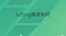 tufting难度如何 chatgpt难度