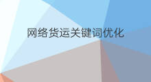 网络货运关键词优化 网络关键词优化