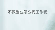 不做副业怎么找工作呢 头条没有副业怎么找工作