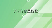 717有哪些好物 防身好物有哪些