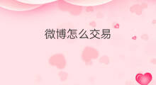 微博怎么交易 微博怎么写微博