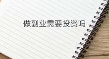 做副业需要投资吗 投资股票可以做副业吗