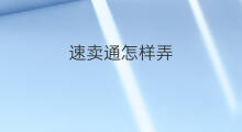 速卖通怎样弄 速卖通卖珠宝怎样