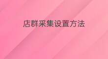 店群采集设置方法 店群采集方法