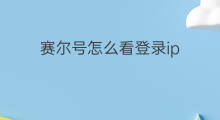 赛尔号怎么看登录ip 赛尔号ip厉害吗