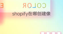 shopify在哪创建像素 shopify像素在哪里绑定