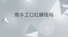 做手工口红赚钱吗 做手工能赚钱吗
