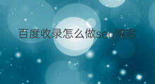 百度收录怎么做seo博客 哪个博客百度收录