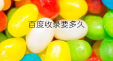 百度收录要多久 百度收录网站要多久